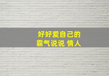 好好爱自己的霸气说说 情人